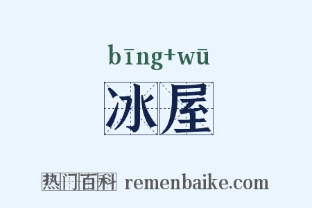 冰屋是什么意思的图片